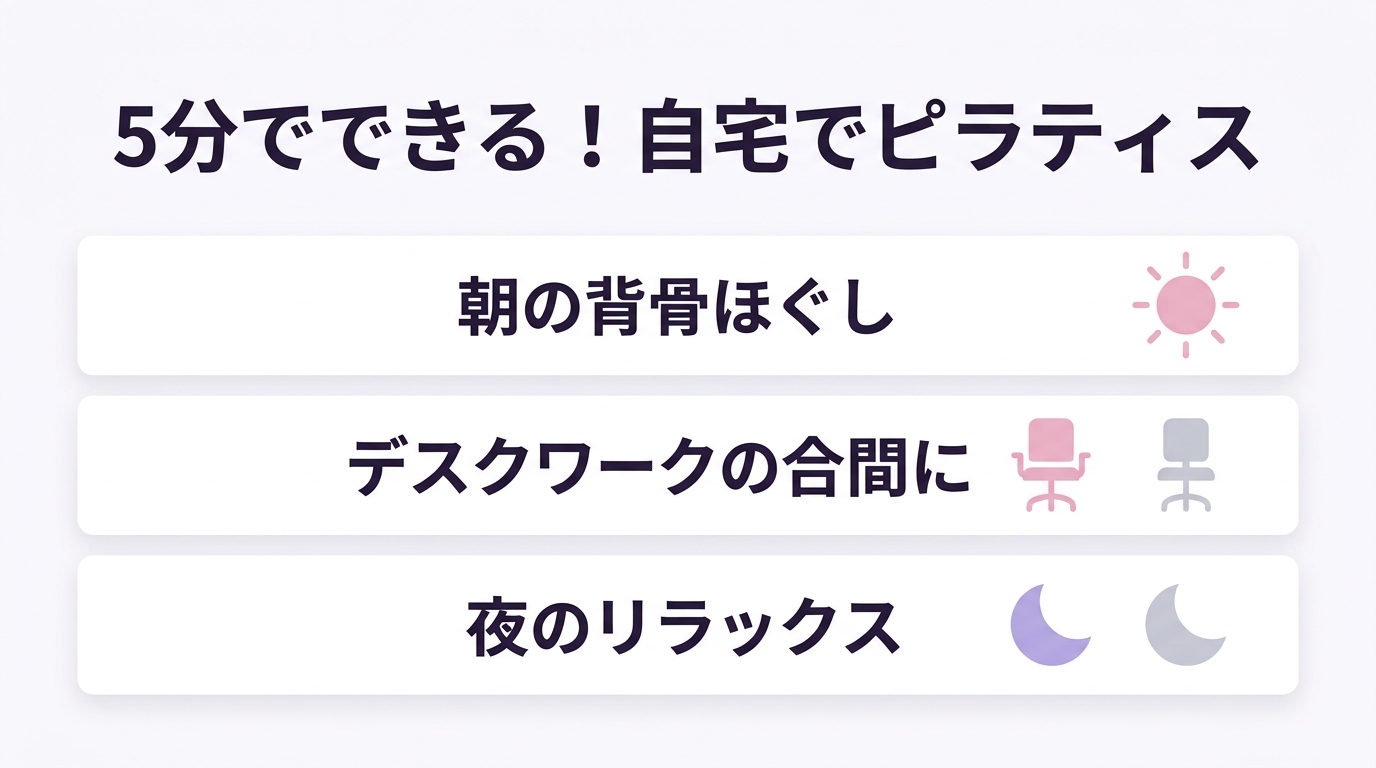 忙しい人向け!自宅でできる5分ピラティス習慣