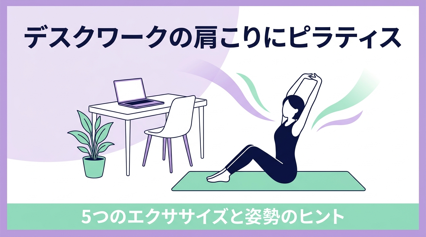 デスクワークの肩こりに！ピラティスでほぐす5つのエクササイズと姿勢のコツ