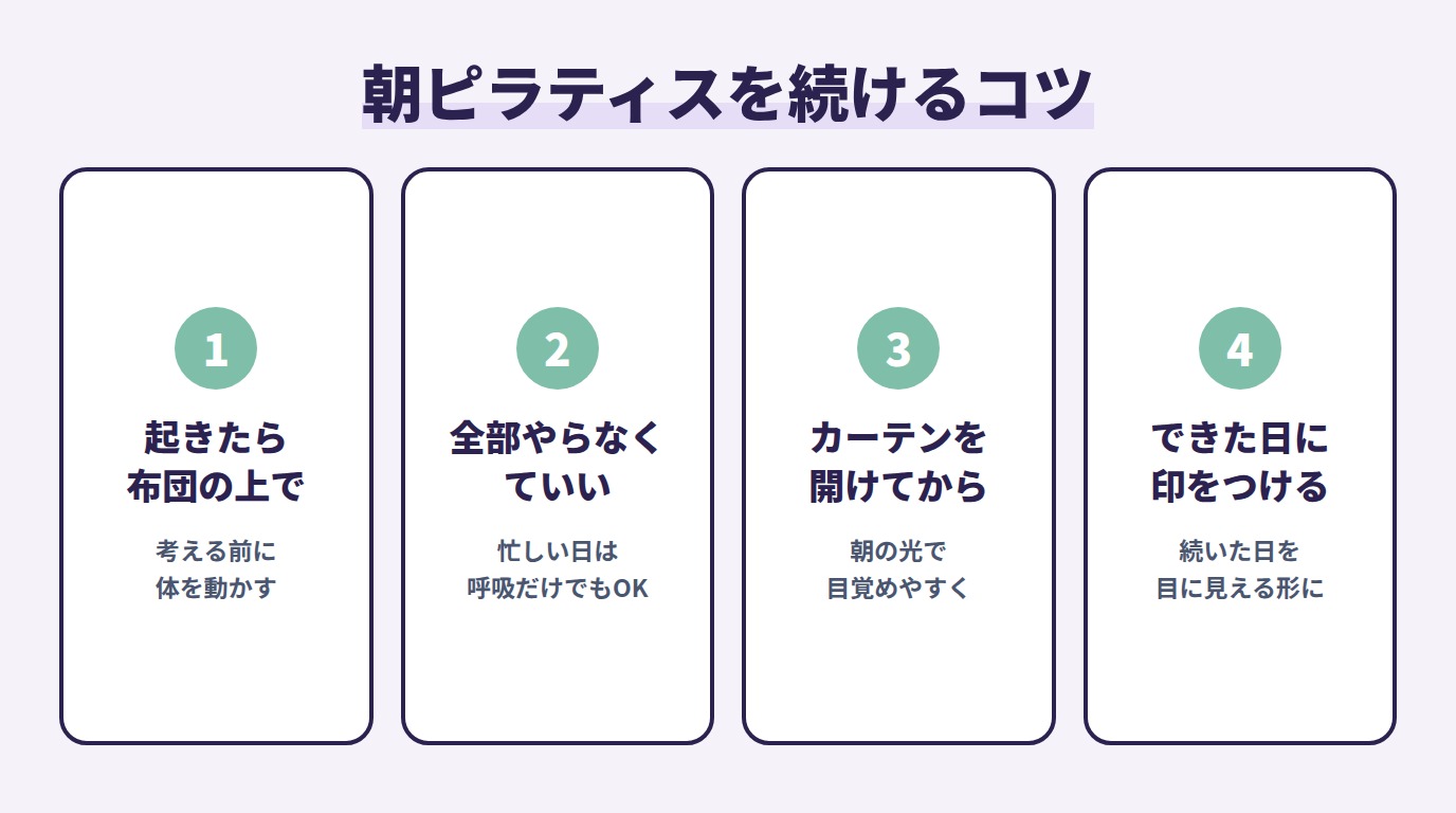朝ピラティスを続けるコツ