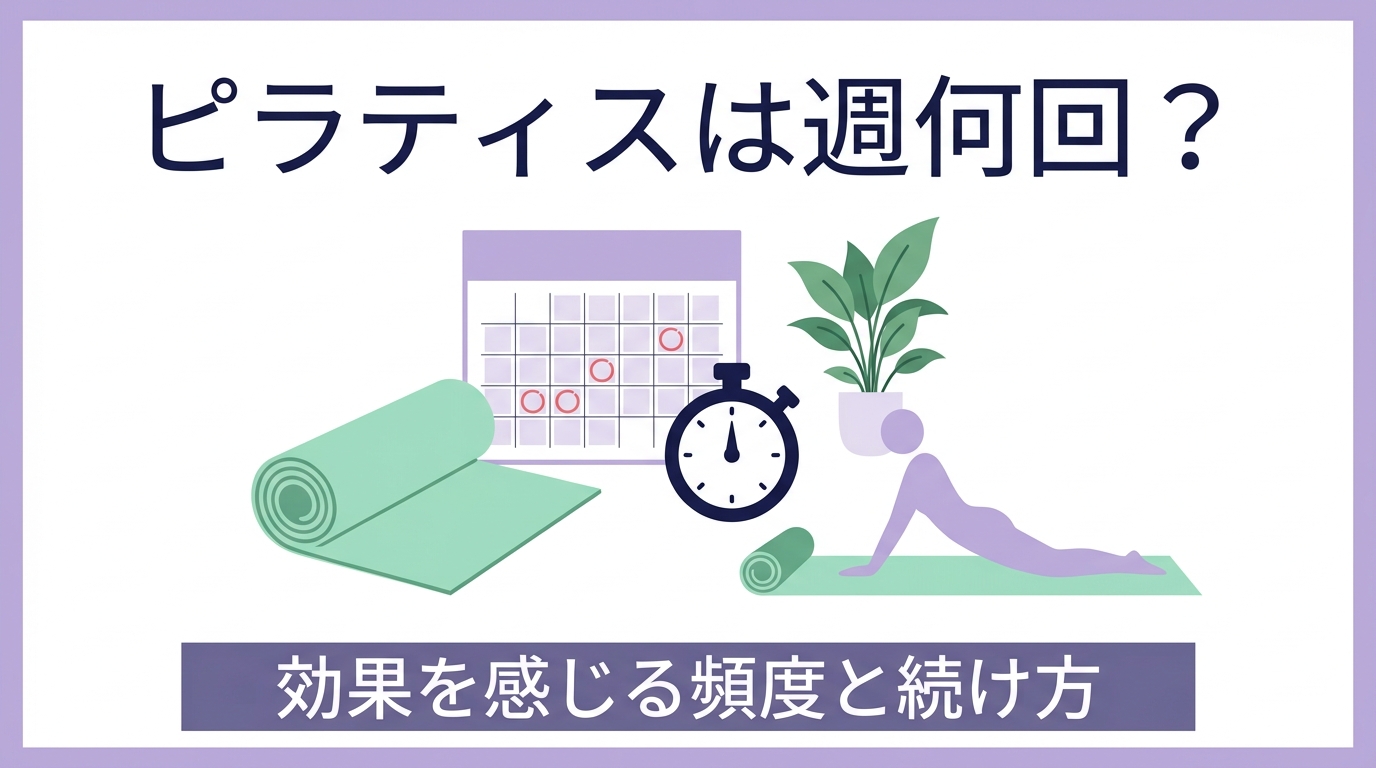 ピラティスは週何回やればいい？「頑張る人ほど続かない」理由と、変化を感じる頻度の考え方