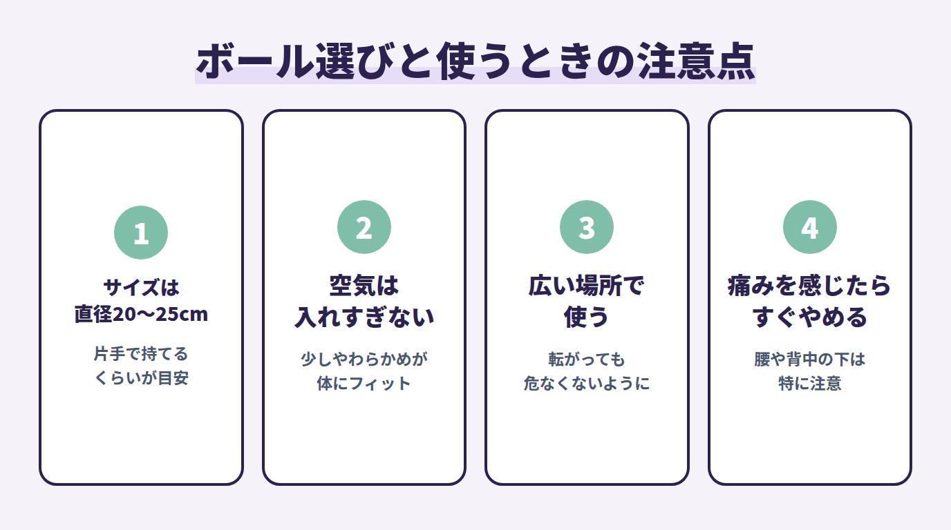ボール選びと使うときの注意点