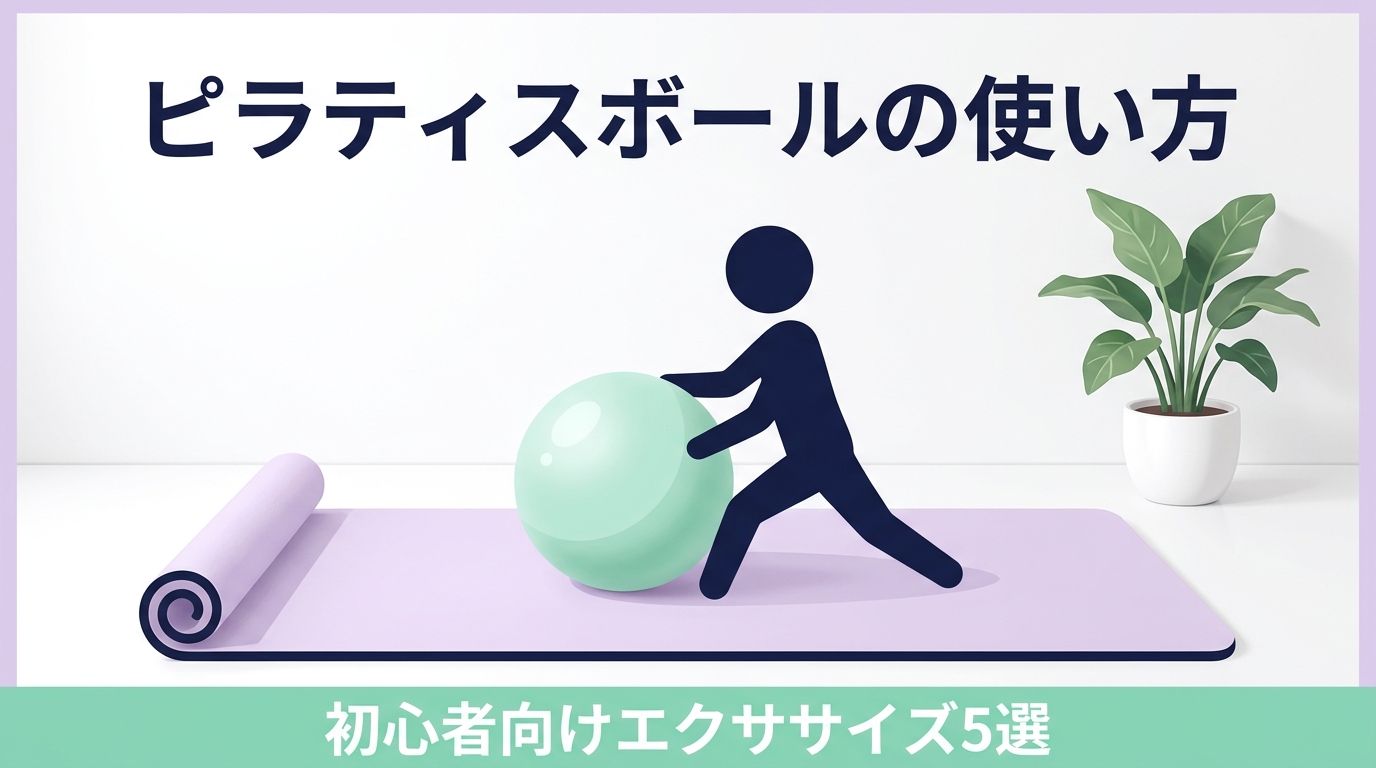 小さなボール1つで、ピラティスが「効く」に変わる｜初心者向けピラティスボールの使い方5選