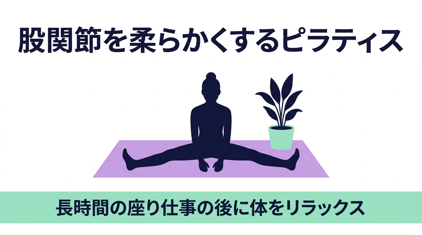 股関節が硬いのは「年齢」のせいじゃない｜座りっぱなしの体をほぐすピラティス5選