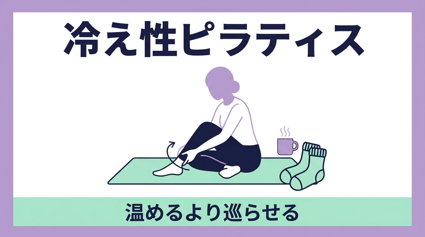 靴下を重ねても足が冷たいのはなぜ？｜「温める」より「巡らせる」冷え性ピラティス