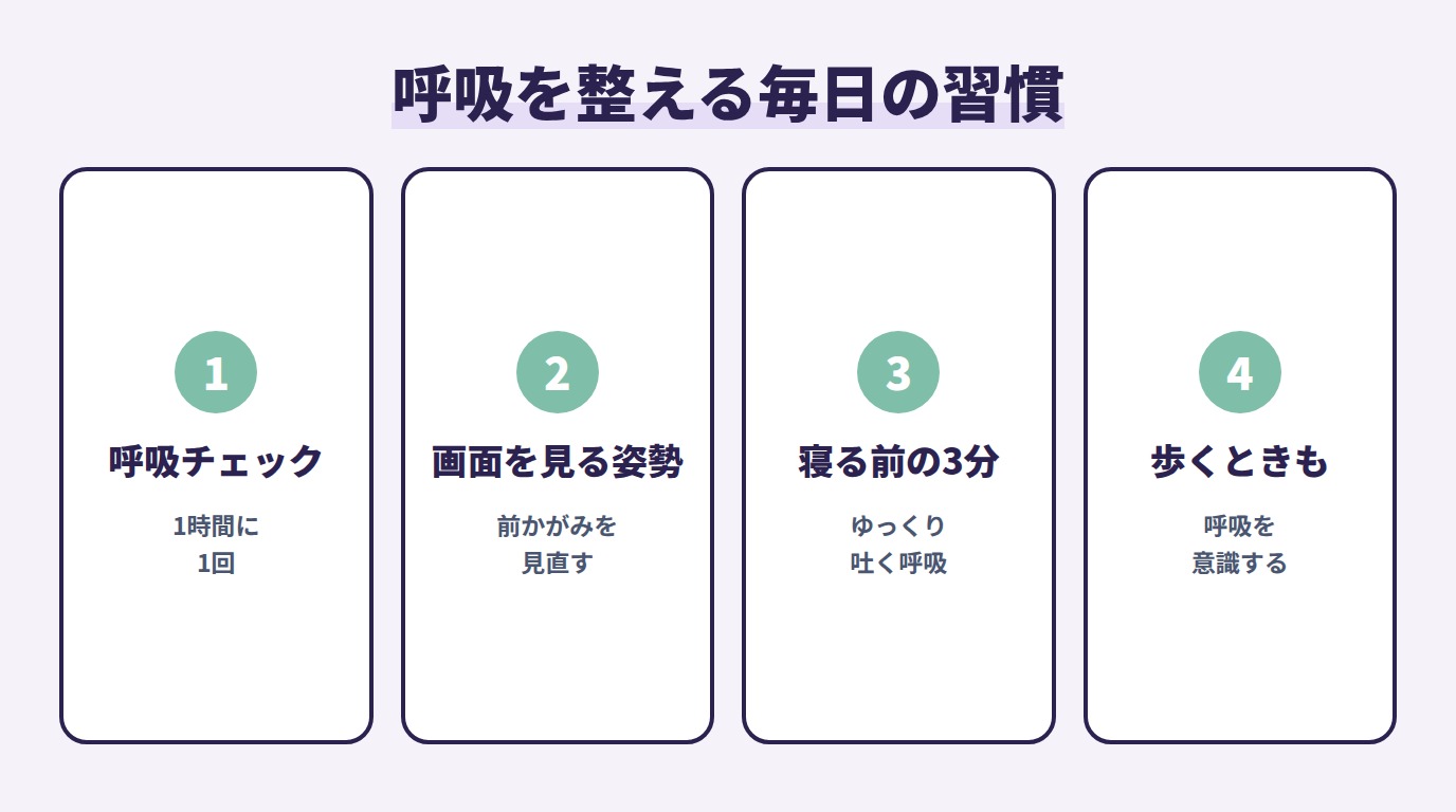 呼吸を整える毎日の習慣