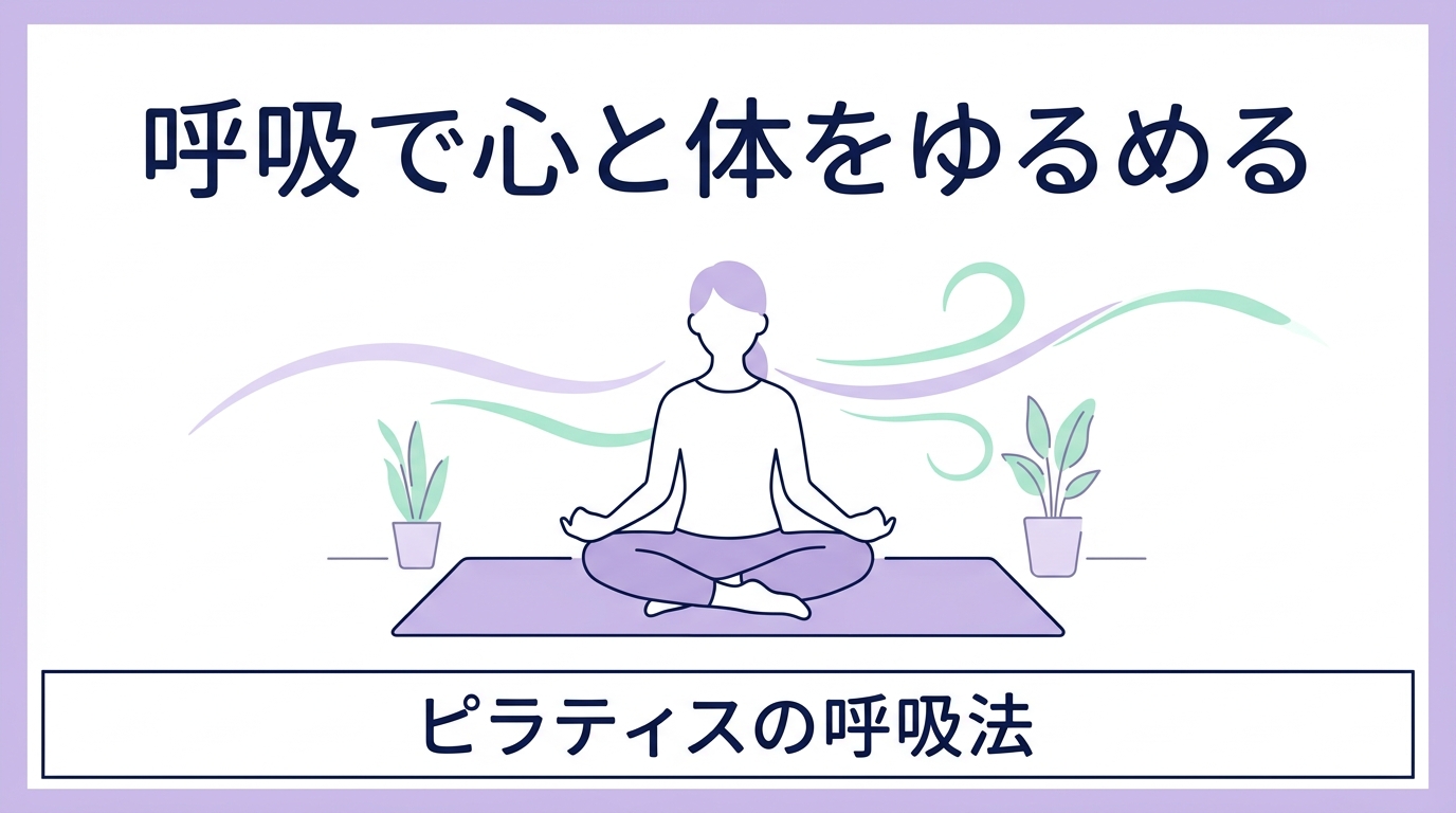 なんとなく疲れがとれないのは「呼吸が浅い」から？｜ピラティスの呼吸で心と体をゆるめる方法