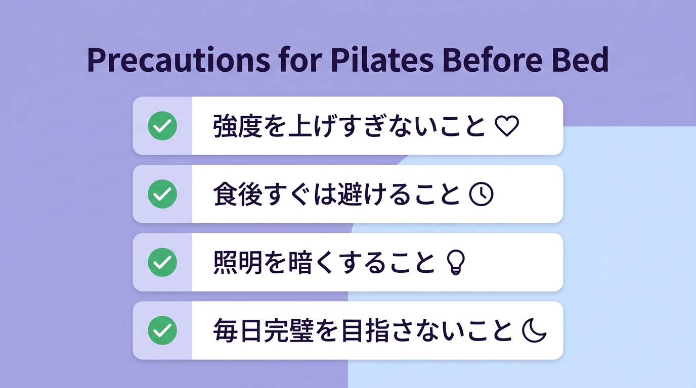 寝る前ピラティス 注意点