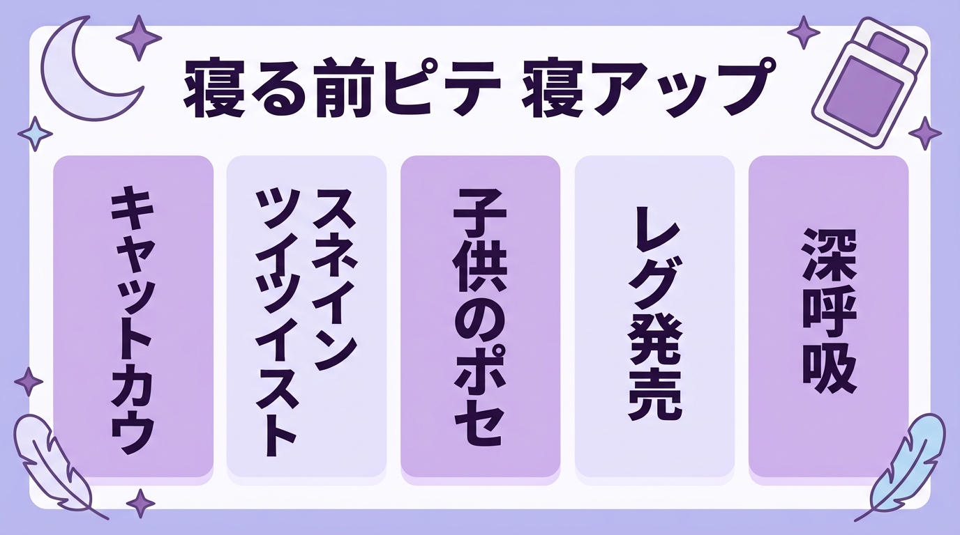 寝る前ピラティス 睡眠アップ