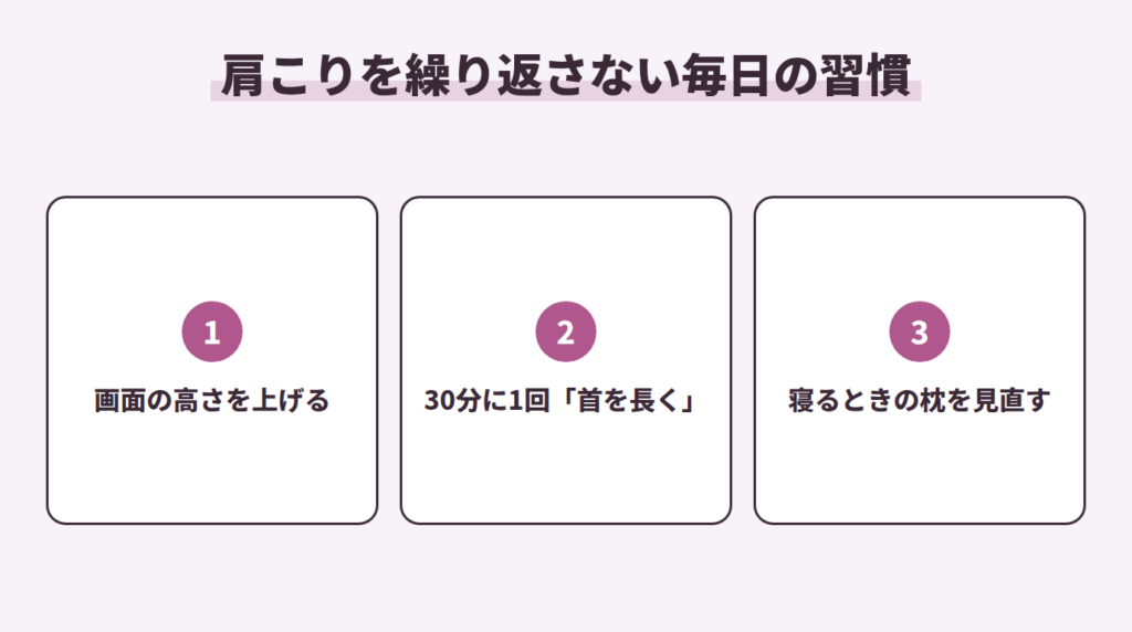 肩こりを繰り返さない毎日の習慣