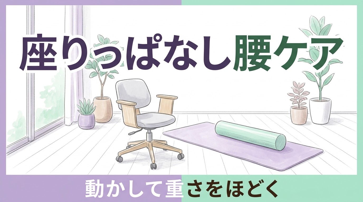 座りっぱなしの腰の重さは「動かない」ことが原因｜1日中座っている人のための腰をゆるめるピラティス