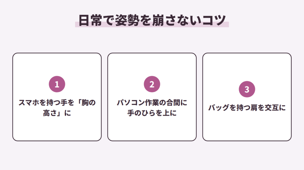 日常で姿勢を崩さないコツ