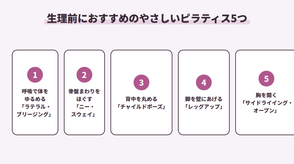 生理前におすすめのやさしいピラティス5つ