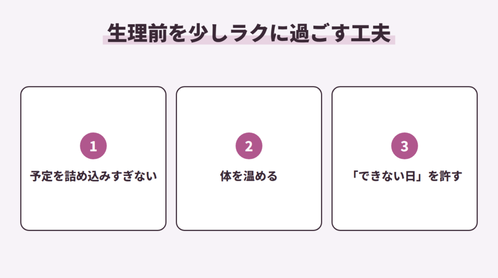 生理前を少しラクに過ごす工夫