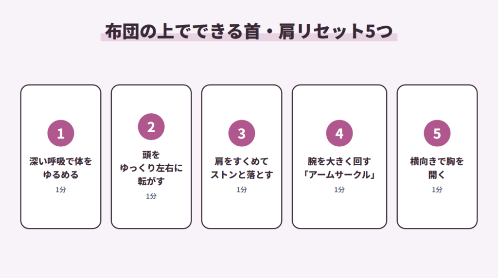 布団の上でできる首・肩リセット5つ