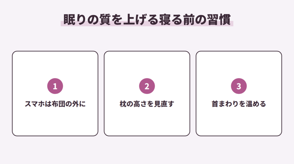 眠りの質を上げる寝る前の習慣