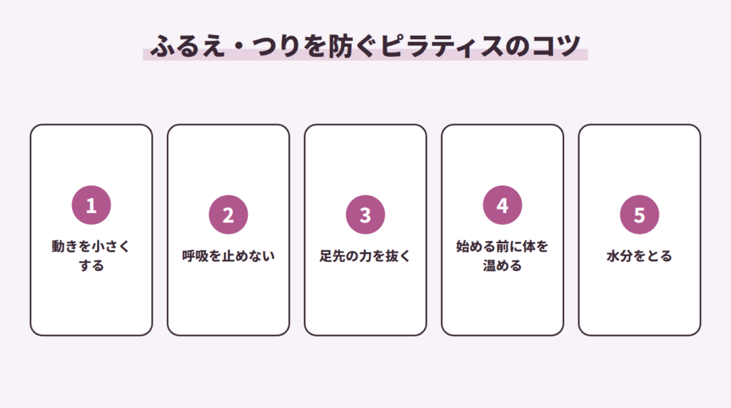 ふるえ・つりを防ぐピラティスのコツ