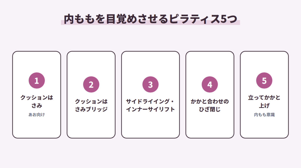 内ももを目覚めさせるピラティス5つ