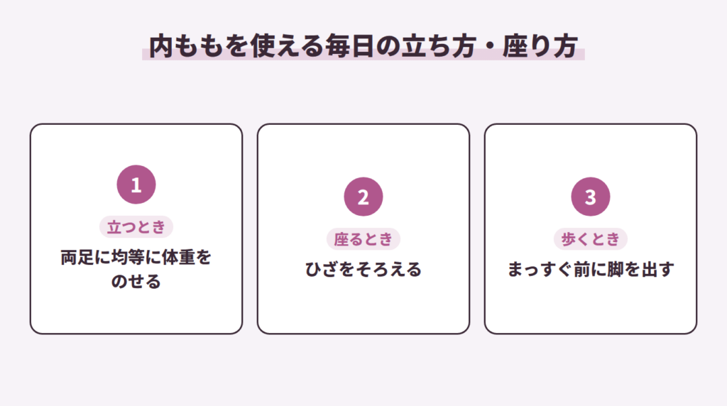 内ももを使える毎日の立ち方・座り方