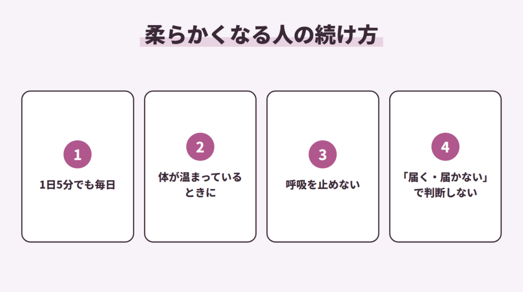 柔らかくなる人の続け方