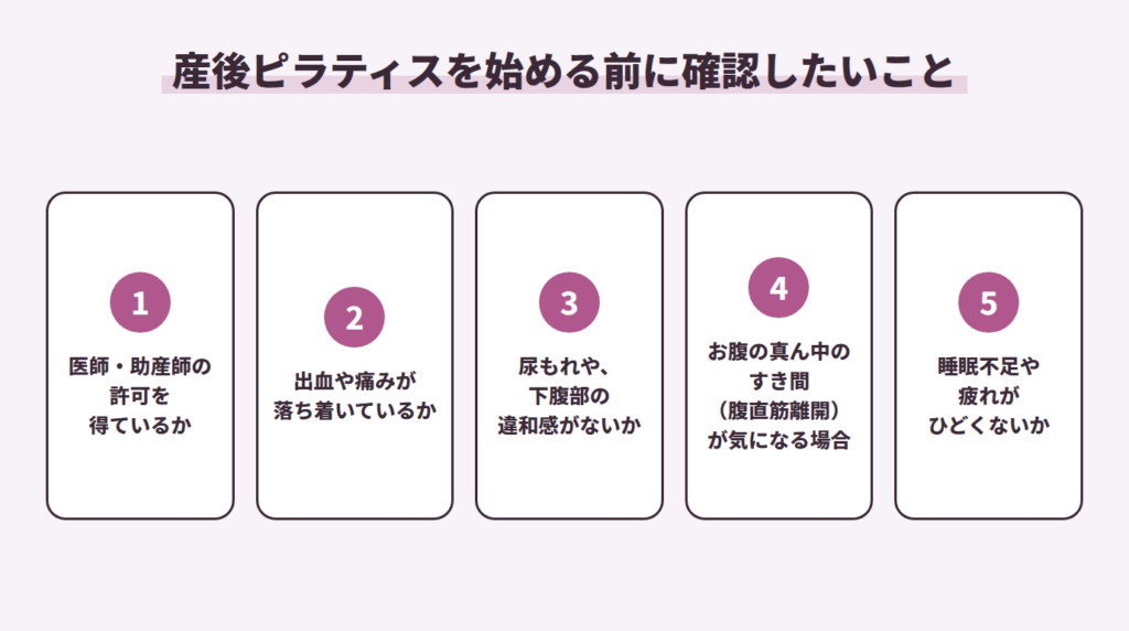 産後ピラティスを始める前に確認したいこと
