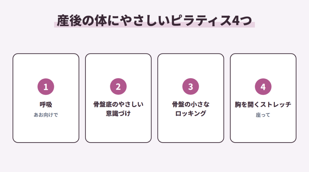 産後の体にやさしいピラティス4つ