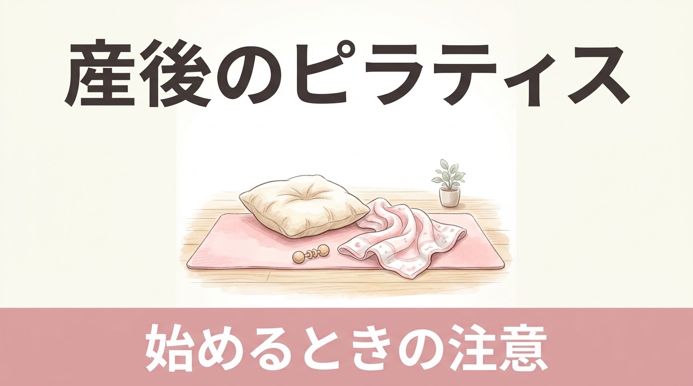 産後にピラティスを始めたい人へ｜始める前に確認したいことと、「戻す」より「取り戻す」ゆるやかな始め方