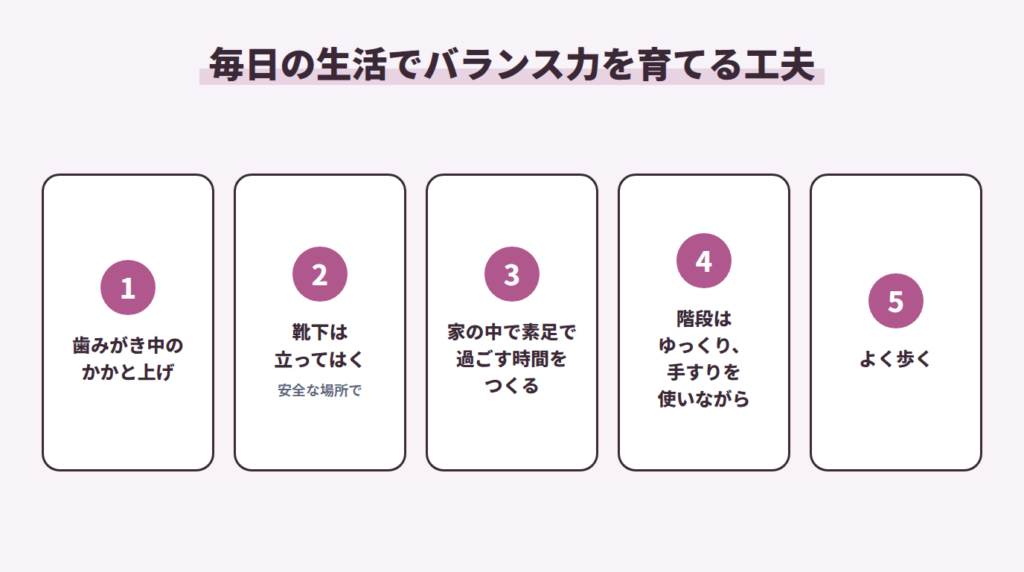 毎日の生活でバランス力を育てる工夫