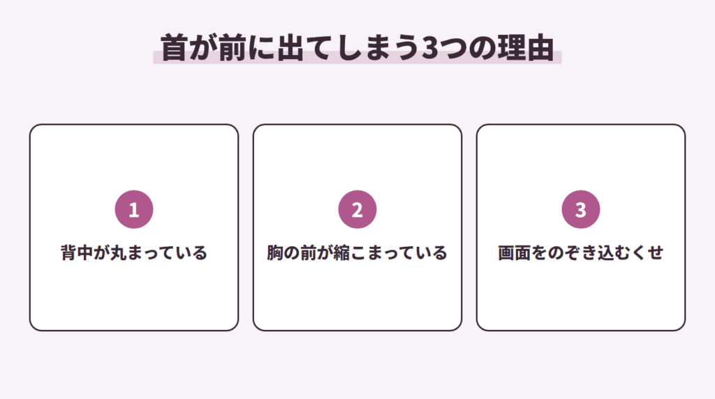 首が前に出てしまう3つの理由