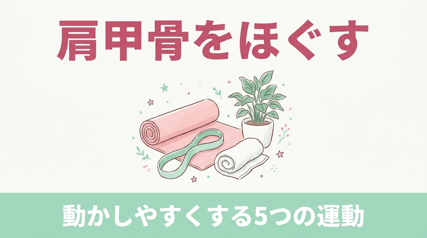背中に手が届かない、肩甲骨が「埋もれて」いる人へ｜肩甲骨が動かなくなる理由と、背中をほぐすピラティス