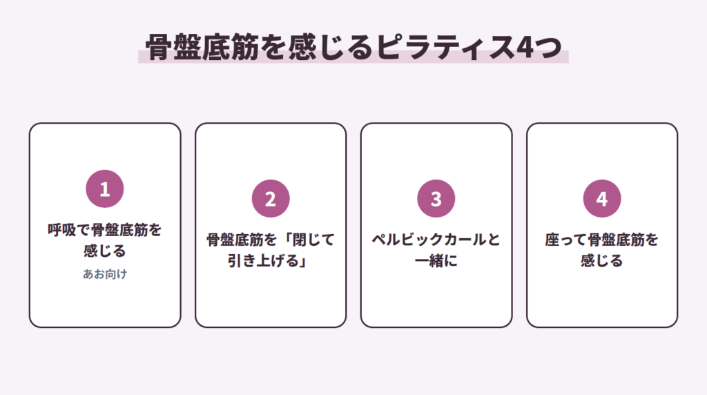 骨盤底筋を感じるピラティス4つ