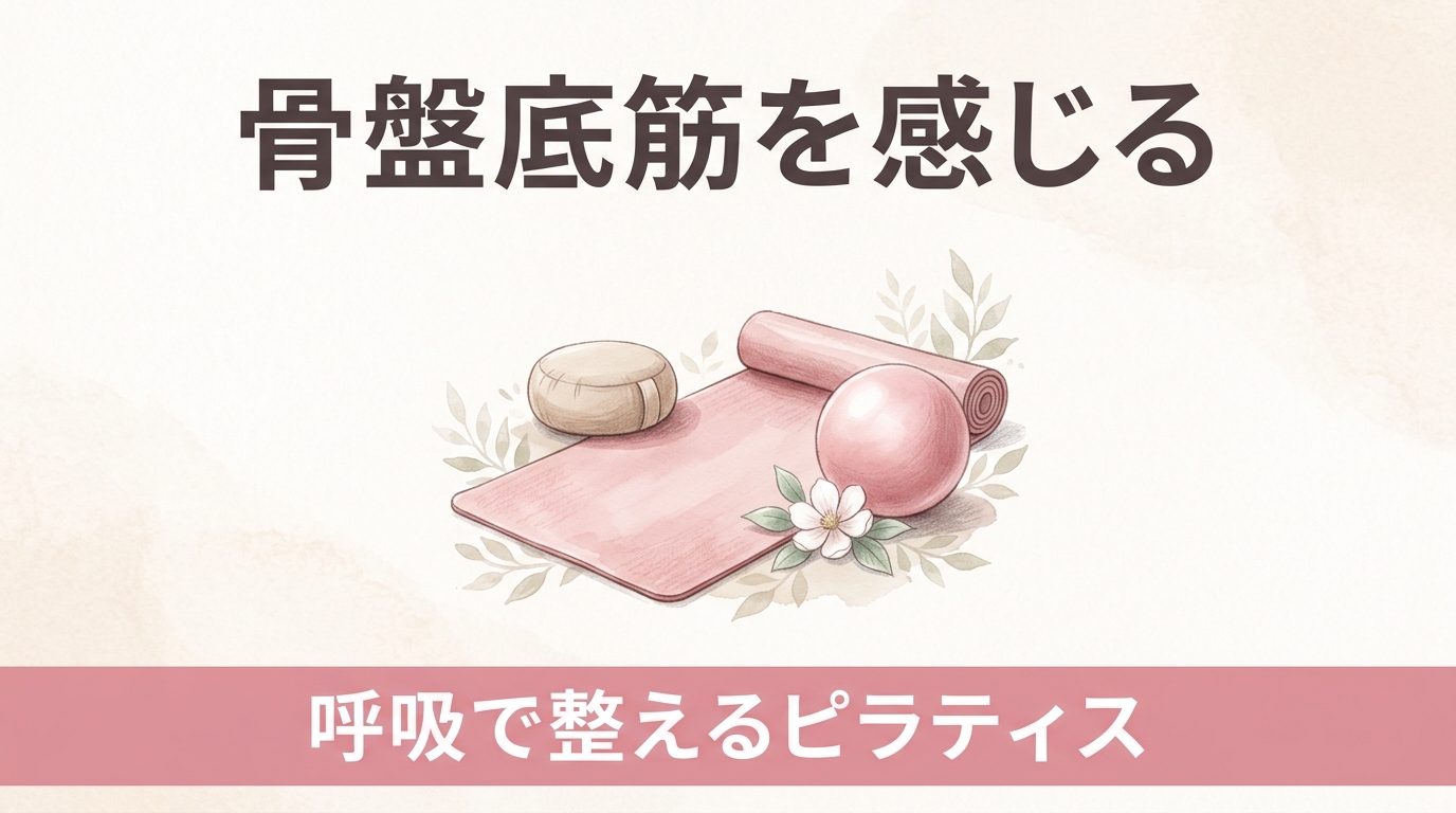 くしゃみでヒヤッとしたことはありませんか｜体の土台「骨盤底筋」を知って、呼吸と一緒に整えるピラティス